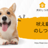 犬　吠える　しつけ